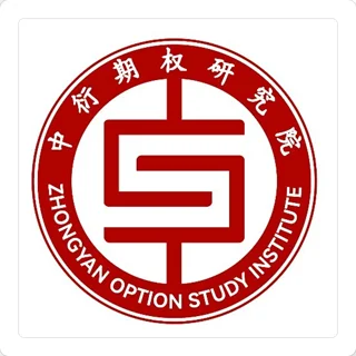 中衍期权研究院